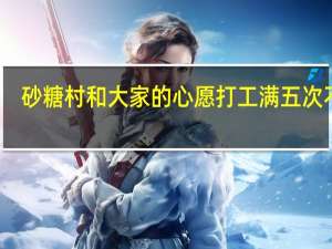 砂糖村和大家的心愿打工满五次不行（砂糖村和大家的心愿）