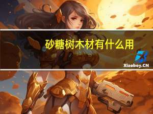 砂糖树木材有什么用