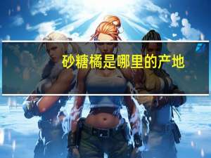砂糖橘是哪里的产地
