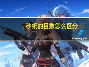 砂纸的目数怎么区分