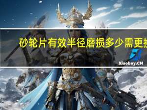 砂轮片有效半径磨损多少需更换