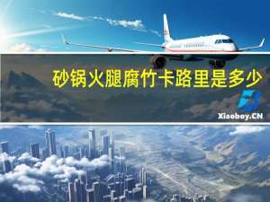 砂锅火腿腐竹卡路里是多少