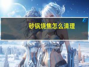 砂锅烧焦怎么清理