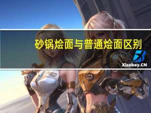 砂锅烩面与普通烩面区别