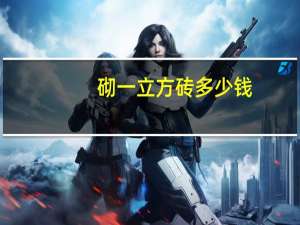 砌一立方砖多少钱