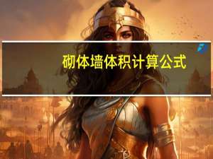 砌体墙体积计算公式