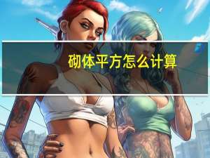 砌体平方怎么计算