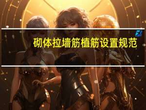 砌体拉墙筋植筋设置规范