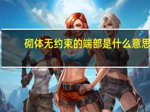 砌体无约束的端部是什么意思
