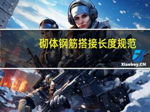 砌体钢筋搭接长度规范