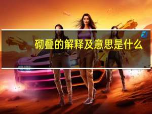砌叠的解释及意思是什么