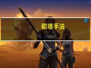 砌墙手法