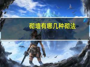 砌墙有哪几种砌法