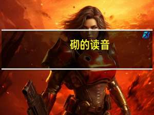砌的读音（砌的读音）