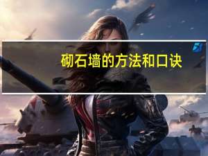 砌石墙的方法和口诀