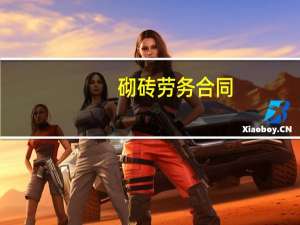砌砖劳务合同
