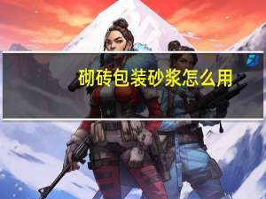 砌砖包装砂浆怎么用