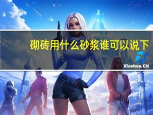 砌砖用什么砂浆谁可以说下