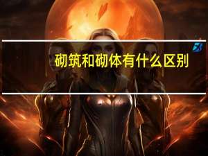 砌筑和砌体有什么区别