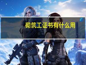 砌筑工证书有什么用