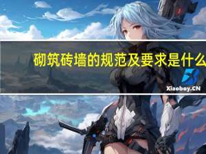 砌筑砖墙的规范及要求是什么