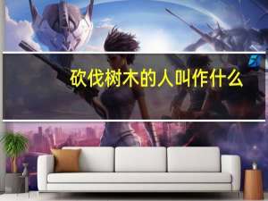 砍伐树木的人叫作什么