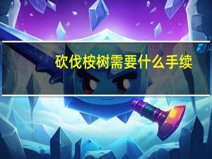 砍伐桉树需要什么手续