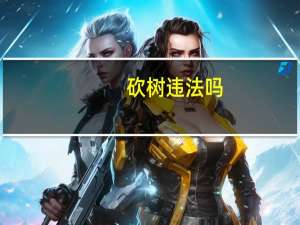 砍树违法吗