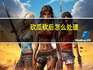 砍瓜砍后怎么处理