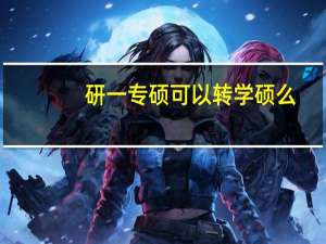 研一专硕可以转学硕么