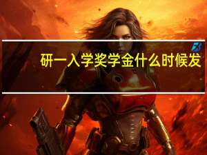 研一入学奖学金什么时候发