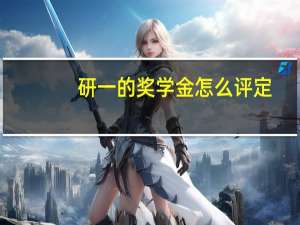 研一的奖学金怎么评定
