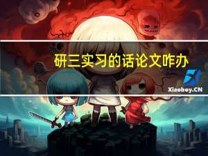 研三实习的话论文咋办
