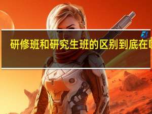 研修班和研究生班的区别到底在哪里