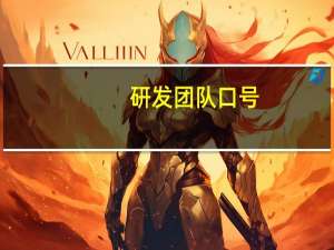 研发团队口号