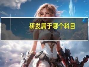 研发属于哪个科目