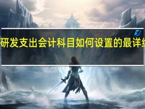研发支出会计科目如何设置的最详细一点