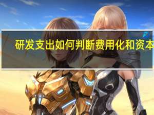 研发支出如何判断费用化和资本化
