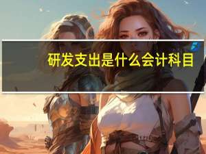研发支出是什么会计科目