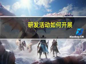 研发活动如何开展
