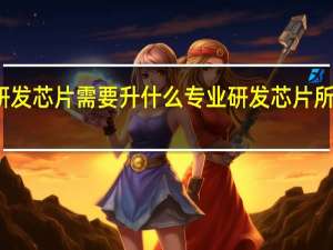研发芯片需要升什么专业 研发芯片所学专业