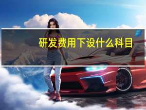 研发费用下设什么科目