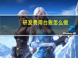 研发费用台账怎么做