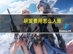 研发费用怎么入账