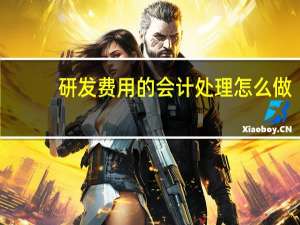 研发费用的会计处理怎么做