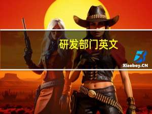 研发部门英文