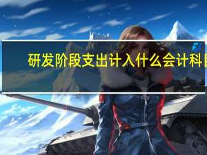 研发阶段支出计入什么会计科目