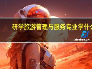 研学旅游管理与服务专业学什么