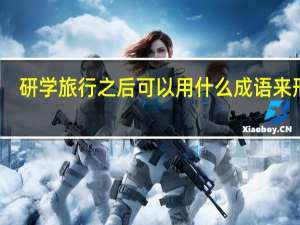 研学旅行之后可以用什么成语来形容