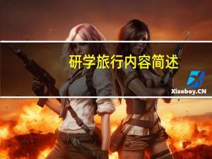 研学旅行内容简述